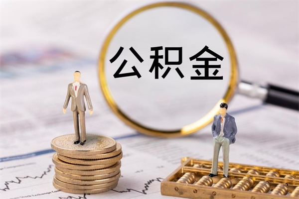 绍兴公积金里的钱怎么取（公积金里的钱怎么取出来?）