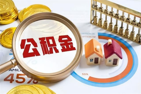 绍兴手机公积金提取（手机公积金提取流程2021）