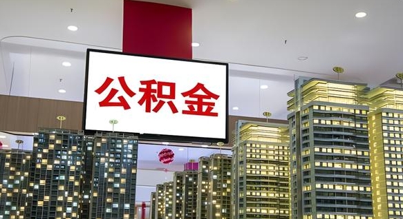 绍兴离职后怎么提公积金提（离职了,怎么提取公积金）