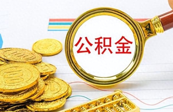 绍兴离职后怎么把公积金提出来（离职了怎么把公积金的钱全部提出来）